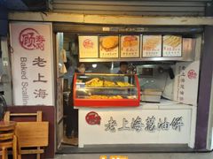 -老上海葱油饼(黄河路店)