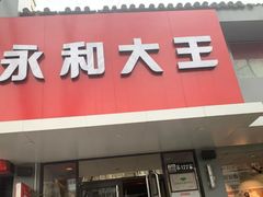 门面-永和大王(小厨·东四十条店)