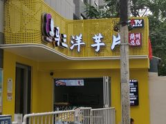门面-马三洋芋片(兰州总店)