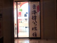 -肆兮眼镜·蔡司·徕卡战略合作店(大坪店)