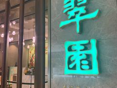 门面-翠园(北京王府中环店)