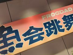 -蛙老爹·蜀香美蛙鱼头(王家湾店)
