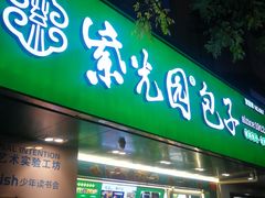 门面-紫光园北京小吃(昌平鼓楼西街店)