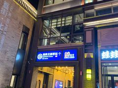 门面-蛙蛙叫干锅年代(簋街总店)