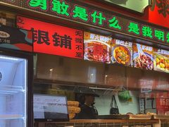 -文立新麻辣烫(合生汇21街区店)