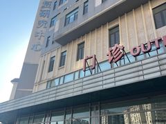 -北京博爱医院