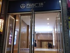 -万达广场(大明宫店)