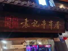 门面-袁记串串香火锅(郑和中路店)