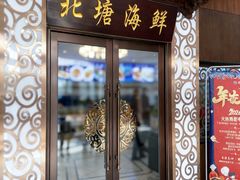 -北塘海鲜·天津菜(大光明桥旗舰店)