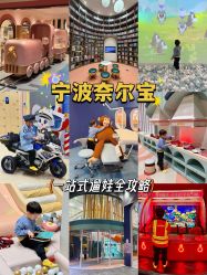 -奈尔宝家庭中心·亲子餐厅(鄞州万达店)