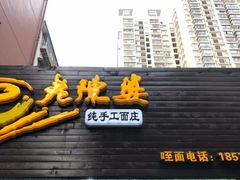 -老陈婆手工面庄