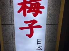 -桃屋日本料理(清华科技园店)