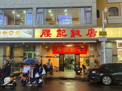 -腰记饭店(龙源路店)