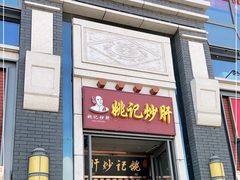门面-姚记炒肝店(簋街店)