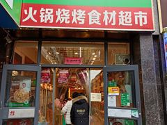-锅圈食汇火锅烧烤食材超市(誉天下店)