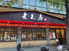 门面-老瓦房(六堰店)