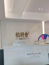 -深圳米兰柏羽医疗美容医院