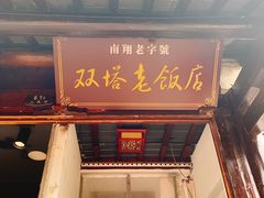 门面-双塔老饭店