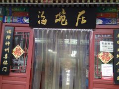 门面-海碗居(牡丹园店)