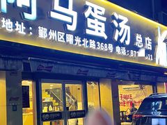 -阿马蛋汤·宁波小海鲜(总店)