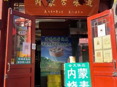 -内蒙联营烧麦 草原石榴红(护国寺店)