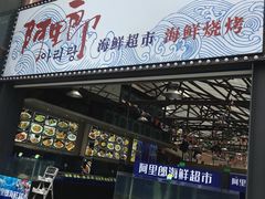 门面-阿里郎海鲜酒店