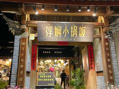 -浮娴小锅饭·云南民俗风味餐厅(束河古镇店)
