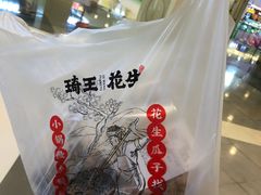 -琦王花生(国瑞城店)