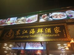 门面-东江海鲜酒家(艺都分店)