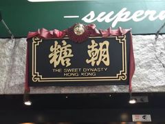 门面-糖朝(尖沙咀店)