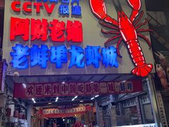 -阿财老铺·老蚌埠龙虾城(华夏总店)