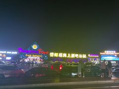 -北戴河碧螺塔海上酒吧公园