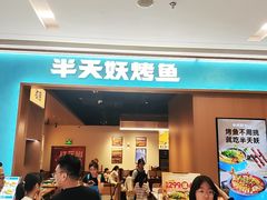 -半天妖烤鱼(百乐广场店)