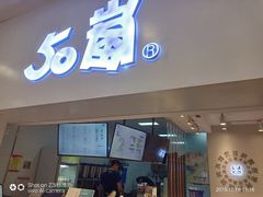 门面-50岚 鮮茶專賣連鎖(时代店)