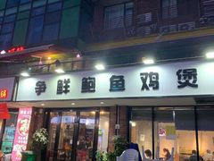 门面-争鲜·鲍鱼鸡煲(美邻中心店)