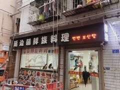 门面-屋里家延边朝鲜族冷面(南园店)