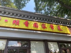-颐香园家常菜(颐和园店)