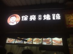 门面-徐亮烤蹄(建设路店)