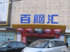 -Apple手机电脑(百脑汇店)