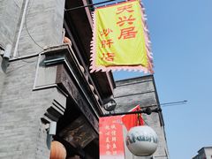 -天兴居(鲜鱼口街店)