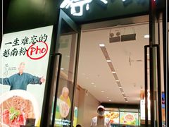 门面-蔡澜Pho·越南粉餐厅(海上世界店)
