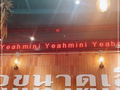 -迷你椰·泰式大排档(观前街店)