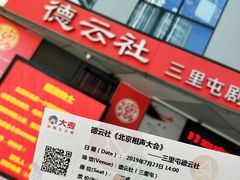-德云社(三里屯店)