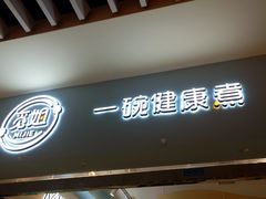 -觅姐一碗健康煮(青浦宝龙广场店)
