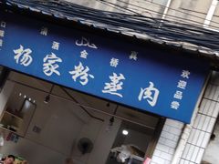 门面-杨家粉蒸肉(洒金桥店)