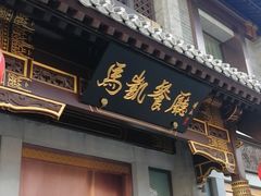 门面-马凯餐厅(地安门店)