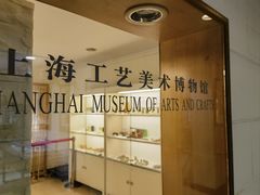 -上海市工艺美术博物馆
