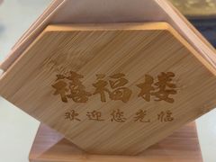 -禧福楼·十五年老店(科技城店)