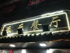 门面-乐乐餐厅(湘子庙街店)