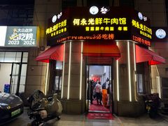 门面-何永光123鲜牛肉馆(1号店)